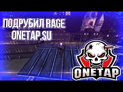 ПОДРУБИЛ БЕСПЛАТНЫЙ ЧИТ RAGE ДЛЯ КС ГО В НАПАРНИКАХ СКАЧАТЬ РЕЙДЖ Onetap.su