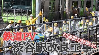 【#鉄道PV】渋谷駅ホーム拡幅工事　５２時間の大工事