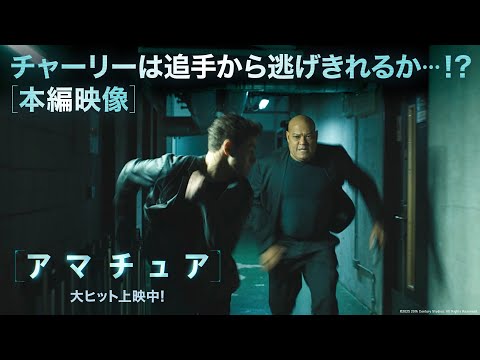 本編映像｜チャーリーは追手から逃げ切れるか！？（字幕版）
