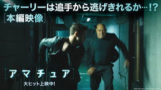本編映像|チャーリーは追手から逃げ切れるか!?(字幕版)