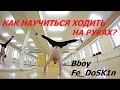 как научиться ходить на руках? | Bboy Fe_DoSk1n 