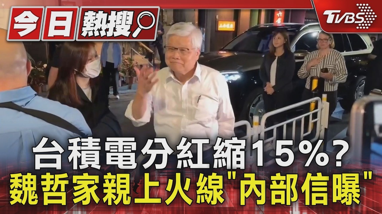 台積電分紅風波燒不停！魏哲家親自滅火