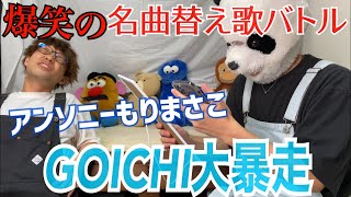 【さまぁ〜ずチャンネル】名曲ダウトで珍フレーズ連発！腹よじれる。
