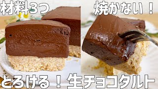 【材料3つ】焼かない！生チョコタルト作り方〜ひとくち食べたらもう、止まらない！オーブンいらずで超簡単〜