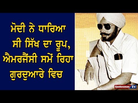 ਮੋਦੀ ਨੇ ਧਾਰਿਆ ਸੀ ਸਿੱਖ ਦਾ ਰੂਪ, ਐਮਰਜੈਂਸੀ ਸਮੇਂ ਰਿਹਾ ਗੁਰਦੁਆਰੇ ਵਿਚ
