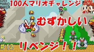 #12【マリオメーカー実況】100人マリオ リベンジ！ らいず,めいの「スーパーマリオメーカー」Difficult course SUPER MARIO MAKER【らいめいちゃんねる】