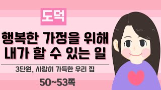 [3학년 도덕] 3단원 4차시_행복한 가정을 위해 내가 할수 있는 일 (p.50~53)