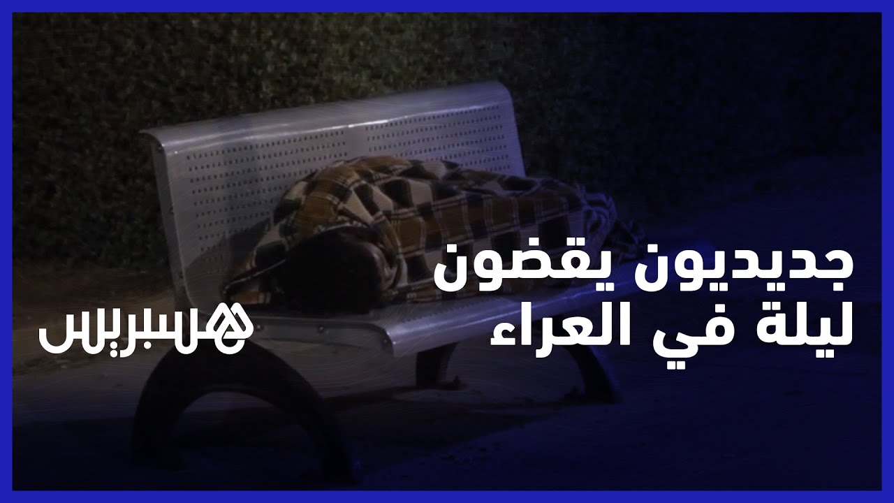زلزال الحوز.. مواطنون يقضون ليلتهم في العراء خوفا من الهزات الارتدادية بالجديدة thumbnail