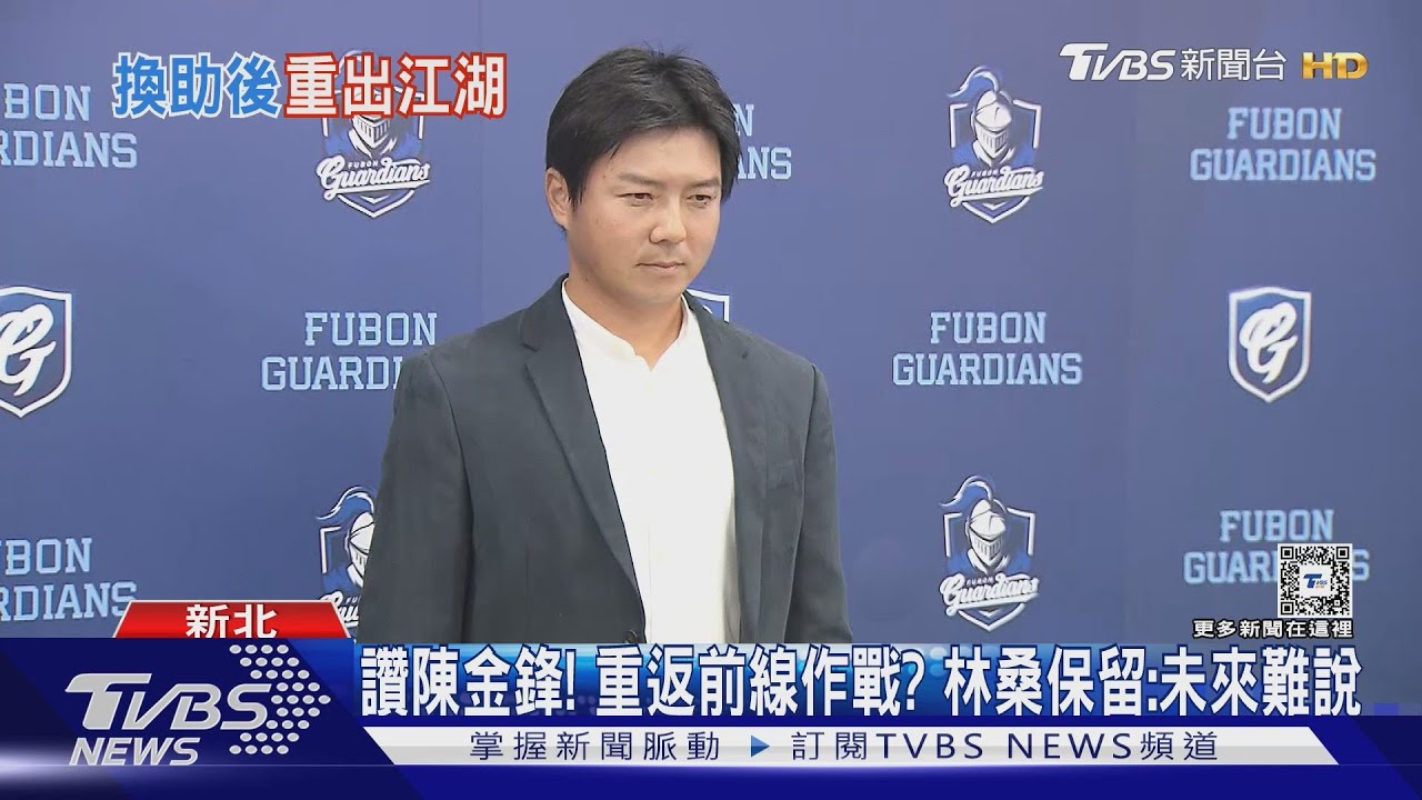 他回來了！林威助任富邦悍將「副領隊+農場主管」