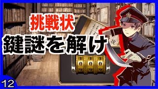 鈍感なイケメン迷探偵たちが謎を解く【監獄少年ゲーム実況】#12