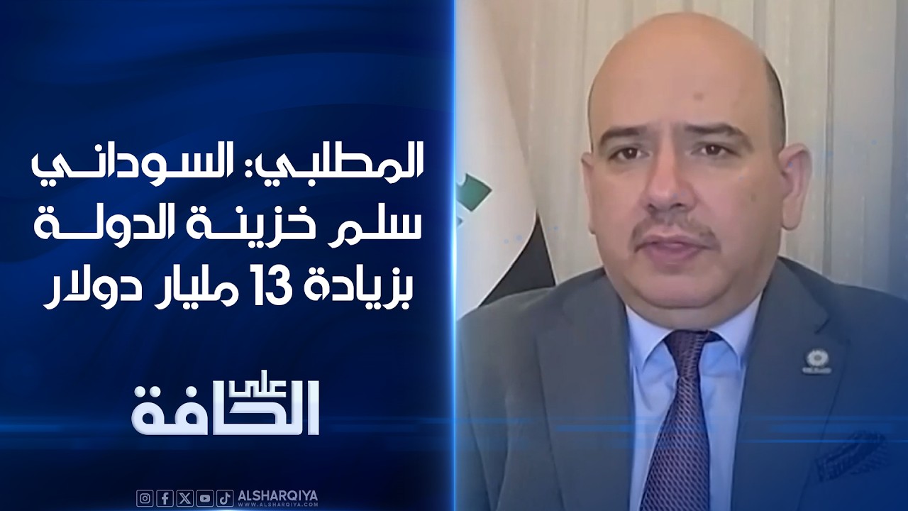 فيديو | المطلبي: السوداني سلم خزينة الدولة بزيادة 13 مليار دولار | على الحافة