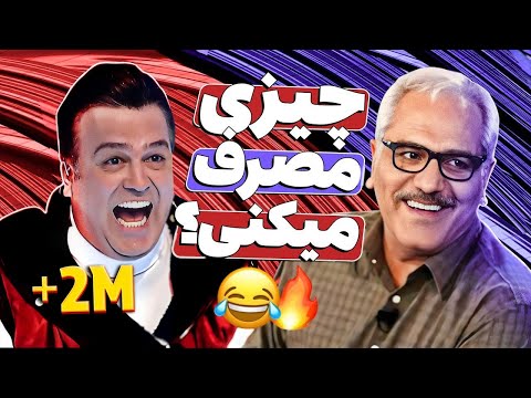 جمع غول‌های کمدی کشور جمعه! 😂🤣 کرکرِ خنده حامد آهنگی در مسابقه دورهمی با مهران مدیری - قسمت 28