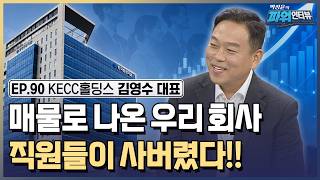 직원이 '진짜' 주인인 회사, 한국 상장사 최초 종업원지주제 기업 한국종합기술! / [박정윤의 파워인터뷰] …