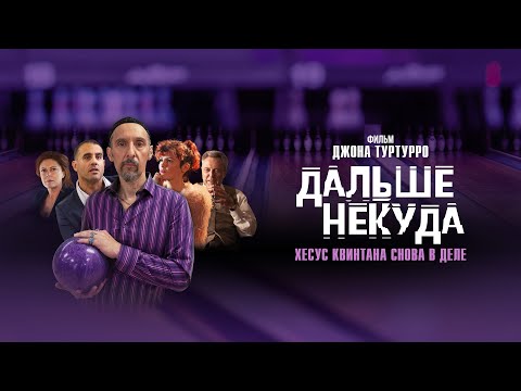 ДАЛЬШЕ НЕКУДА | Трейлер | В онлайн-кинотеатрах с 4 февраля