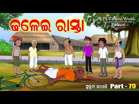 dhalai rasta I Sukuta Comedy Part - 79 I Odia Comedy I Cartoon Jokes I pk Creative world