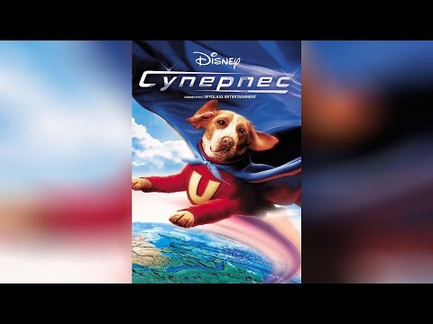 Трейлеры Суперпес