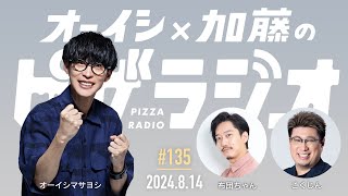 スタート - オーイシ×加藤のピザラジオ 第135回