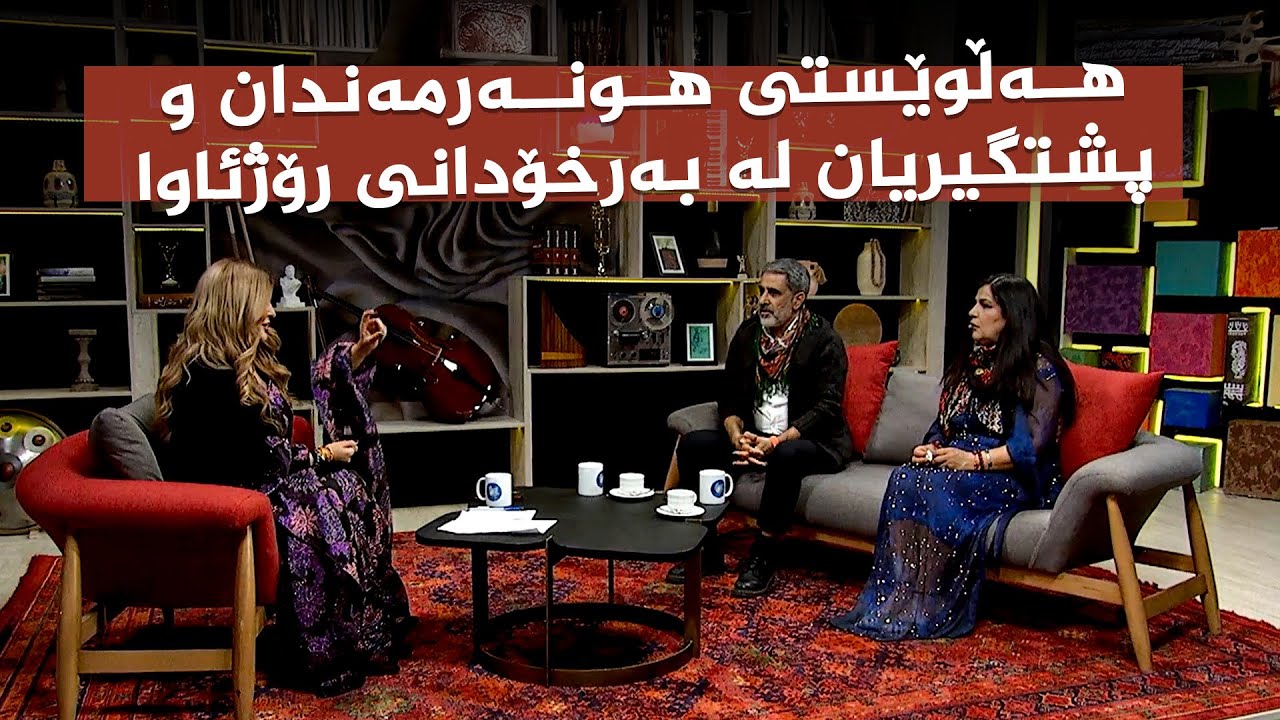 ڤیدیۆ | کوردسات ماڵی هەمووانە _ بە میوانداریی هونەرمەندان ژاڵە سنەیی و دیار دەرسیم
