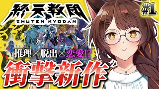 【終天教団 SHUTEN ORDER】５つのルートが集結する衝撃のデスゲーム！？ダンロンの血を引く新作アドベンチャー❣【 にじさんじフミ 】