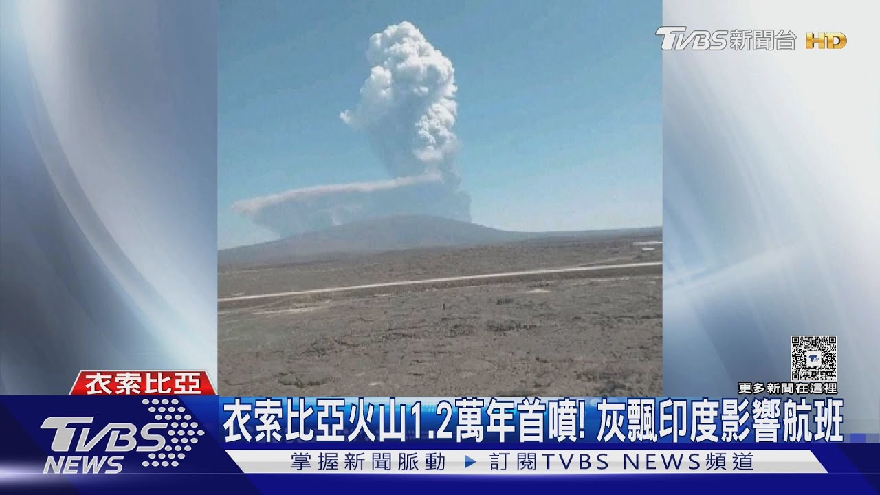 衣索比亞火山1.2萬年首噴! 灰飄4500km至印度 影響飛機航班