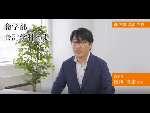 生活環境経済学科 【専修大学 学科紹介動画】商学部　会計学科