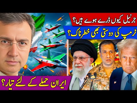 پاکستانی جرنیل کیوں ڈرے ہوے ہیں؟ کیا امریکہ کی دوستی بھی خطرناک ہوتی ہے؟