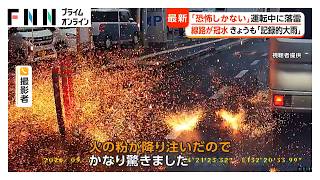 「火の粉が降り注いだ」電柱に落雷か　各地で局地的な大雨　線路や道路など冠水（2026年09月14日）