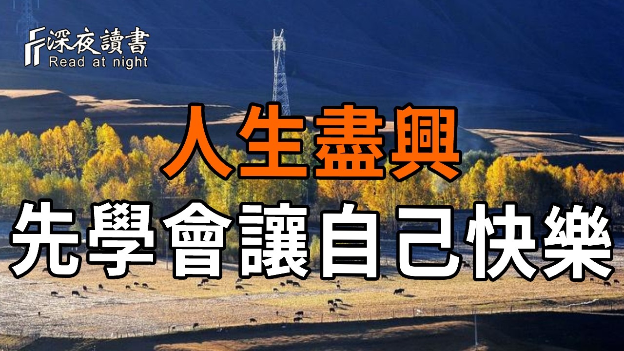 人生這場生命的體驗，先學會讓自己快樂【深夜讀書】#人生感悟 #正能量 #情感 #晚年幸福 #深夜讀書  #内?