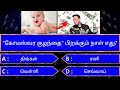 Interesting கேள்விகள் In Tamil Gk Tamil General Questions In Tamil Gk Quiz Amazing
