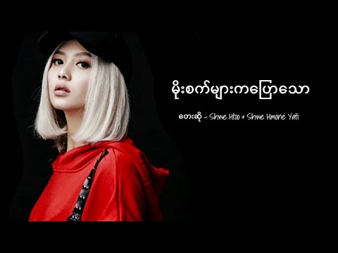 မိုးစက်များကပြောသော (ရွှေထူး၊ ရွှေမှုန်ရတီ)