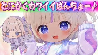 【Music】とにかくカワイイばんちよー【轟はじめ】