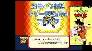【ドラゴンボールZ　超サイヤ伝説】フリーザ戦BGM　アレンジ
