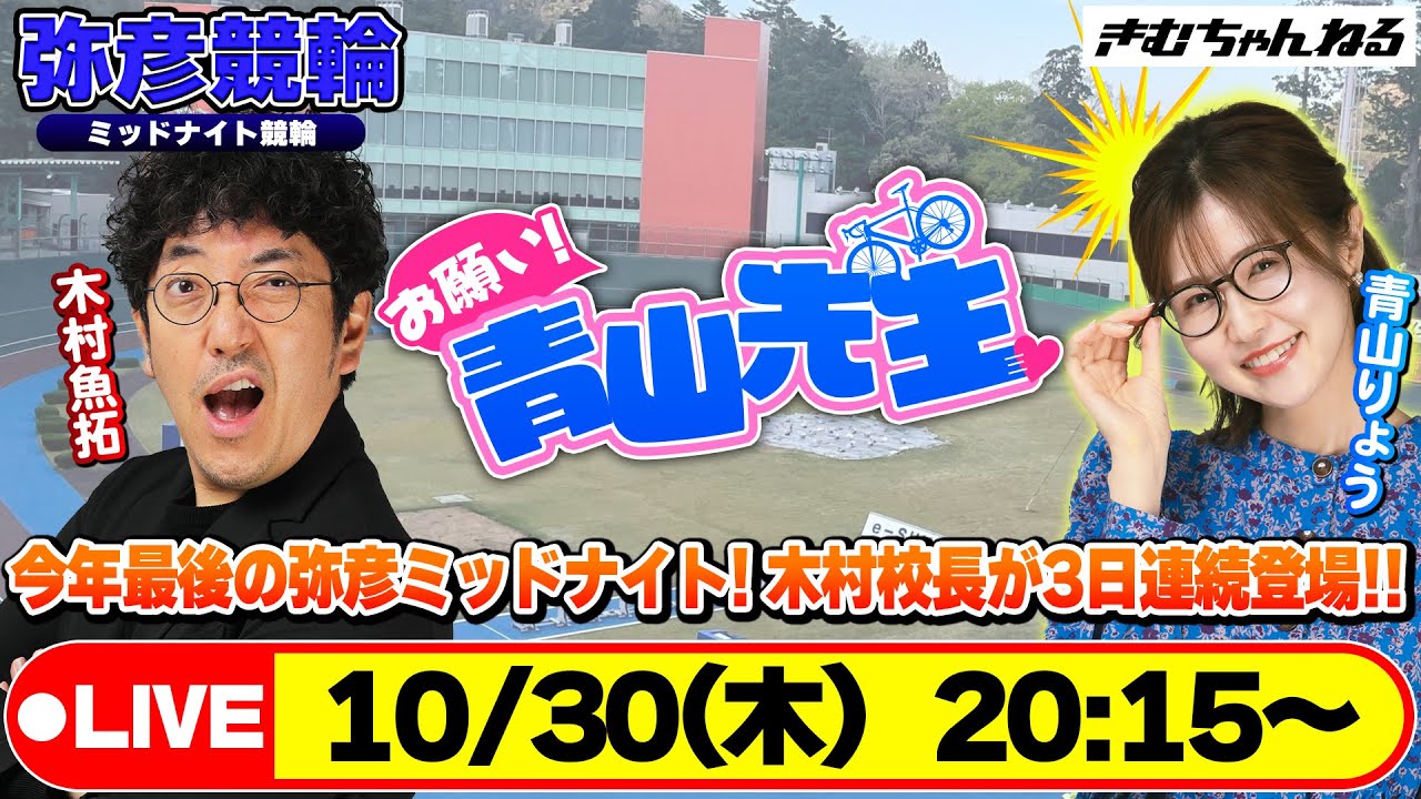 【お願い! 青山先生】10/30 弥彦ミッドナイト競輪 [青山りょう] [木村魚拓] [競輪ライブ]