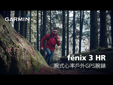 贏過昨天的自己： fēnix 3 HR與你迎接挑戰 (完整版)