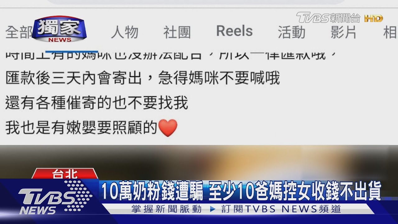 10萬奶粉錢遭騙　至少10爸媽控女收錢不出貨