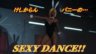 【Project Werewulf】プロジェクトワーウルフ  バニー姿のガングロギャルジェシカ#009  Nude Mod SEXY DANCE Trending dance