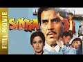 Sikka (1989) Full Movie | Jackie Shroff, Dharmendra, Dimple Kapadia | Full HD