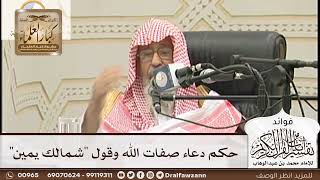 [168] حكم دعاء صفات الله وقول "شمالك يمين" - صالح الفوزان