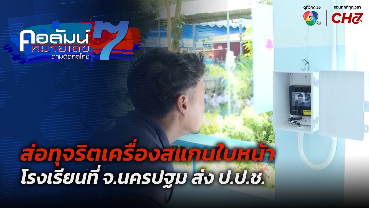 ส่อทุจริตเครื่องสแกนใบหน้าโรงเรียนที่ จ.นครปฐม ส?