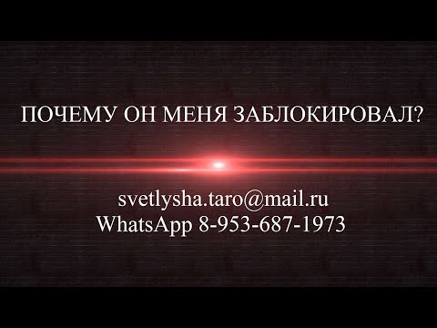 ОНЛАЙН ГАДАНИЕ. ПОЧЕМУ ОН МЕНЯ ЗАБЛОКИРОВАЛ?