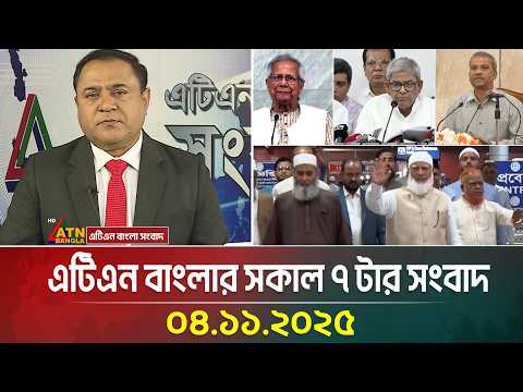 এটিএন বাংলার সকাল ৭ টার সংবাদ