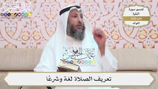 136- تعريف الصلاة لغة وشرعًا - عثمان الخميس
