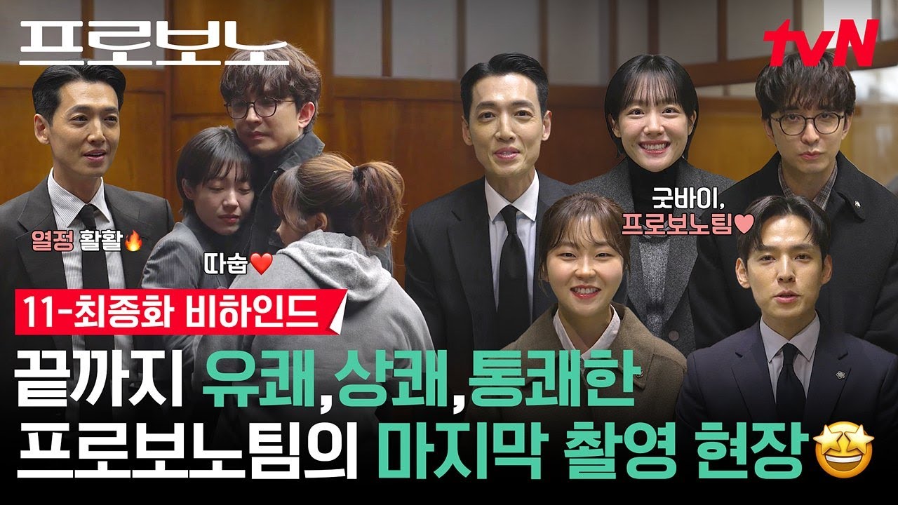[메이킹] 프로보노 팀의 퇴사를 영원히 응원함💗시원(X)섭섭(O) 묻어나는 배우들의 마지막 소감😢 | 11-최?