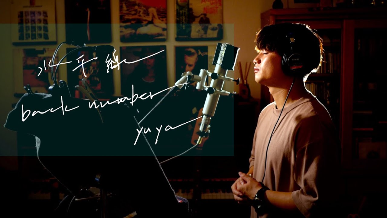 水平線　/　back number　Unplugged cover by Yuya フル歌詞