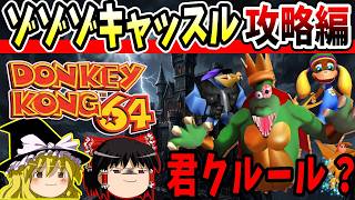 【ゆっくり実況】ドンキーコング64！全ゴールデンバナナ回収の旅！Part7【レトロゲーム】