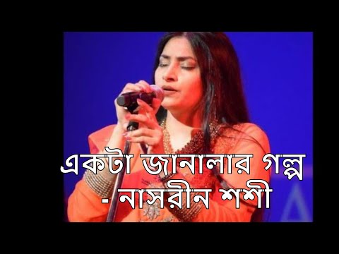Ekta Janalar Golpo(একটা জানালার গল্প)- Nasreen Shoshi | Mohsin Bakht | Shahinur Islam | Adnan Rushdi