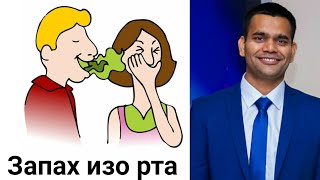 Как Избавиться От Запаха Изо Рта ? Причины И Лечение | Доктор Вивек