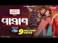 Pashan পাষাণ Full Drama Musfiq R Farhan Tanjin Tisha Bangla New Natok 2024