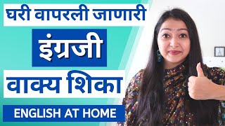 रोज घरी बोलली जाणारी वाक्ये | English at home | Spoken English in Marathi मराठी
