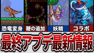 【テラリア】最終アプデの最新情報！？新武器にペット追加などの豪華過ぎるアプデ情報まとめ！【Ver1.4.5】【ゆっくり解説】